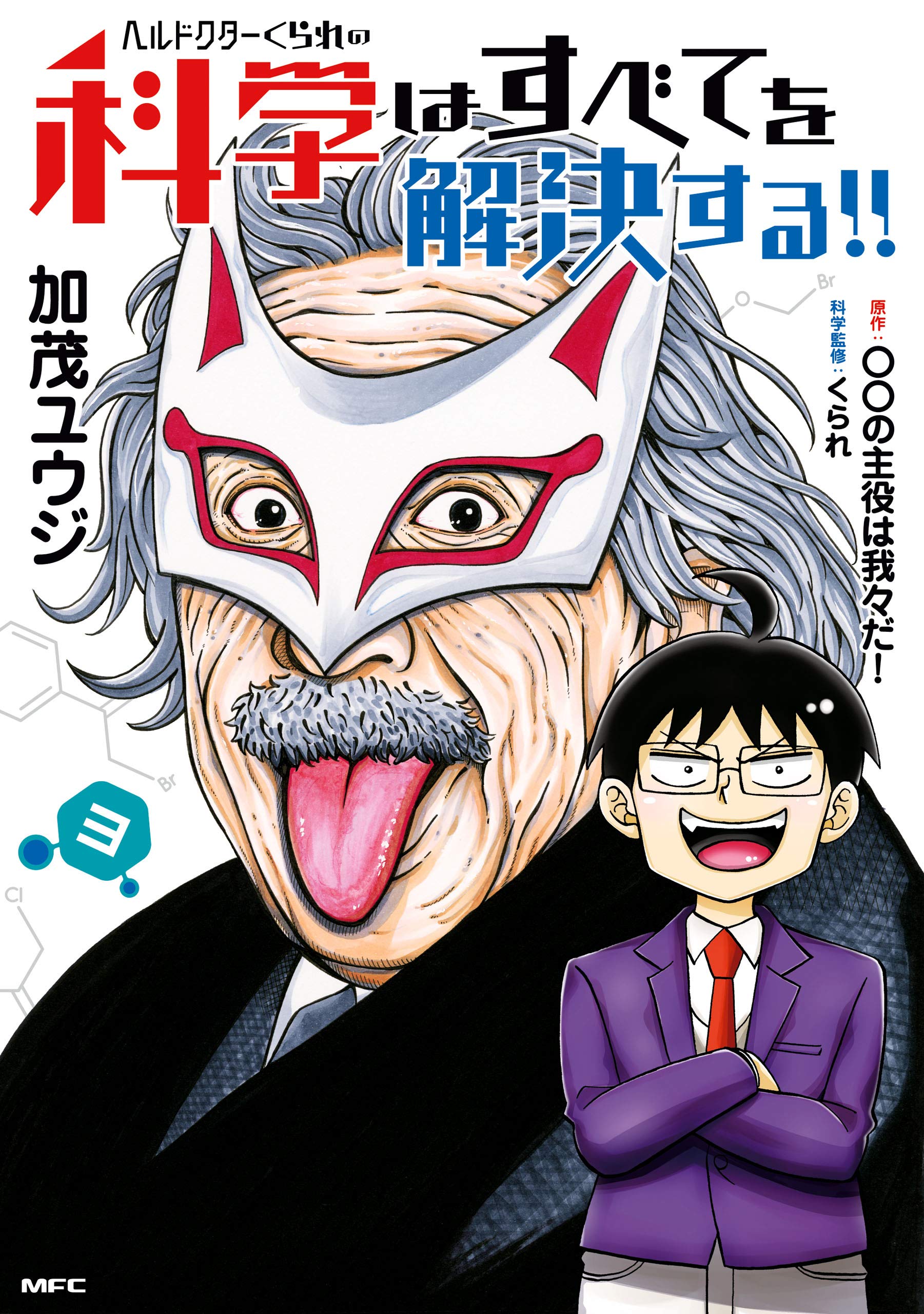 我々マガジン 異世界の主役は我々だ!完全本 ヘルドクターくられ 話題の配信者マンガ『異世界の主役は我々だ！』＆『ヘルドクター